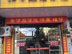 -雅卓擦鞋修鞋店(逸仙路店)