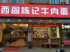 门面-兰州-西固陈记牛肉面·烧烤(山阴路店)