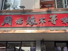 -周姑娘不等味·牛羊肉火锅·螃蟹罗氏虾·烤鱼烤串(高邮店)