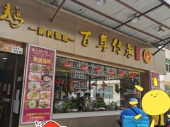 门面-壹只卤鹅·潮汕菜(莲塘店)