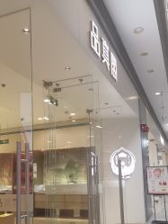 -品真阁(西红门荟聚店)