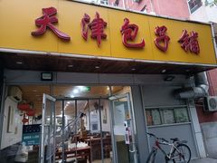 -天津包子铺(万泉庄店)