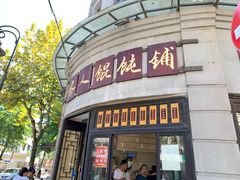 -长人馄饨铺(解放街店)