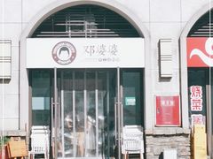 -邓婆婆手工冰粉铺(中港·燊海森林店)