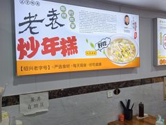 -老袁炒年糕(富豪路店)