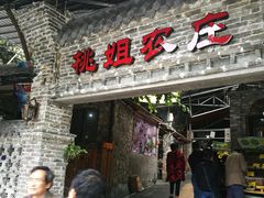 门面-桃姐农庄老字号(从化温泉店)