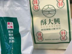 -酥大興·新国潮糕点配茶饮(龙岗万达黑金店)