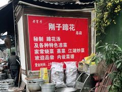 -刚子蹄花(总店)