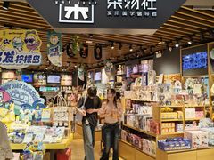 -九木杂物社(新奥购物中心店)