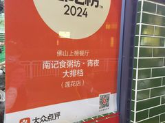 -南记食粥坊·宵夜大排档(莲花总店)