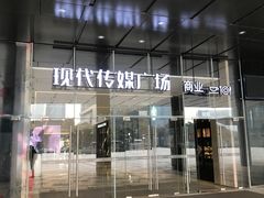 -苏州现代传媒广场商业