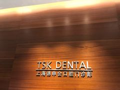 -TSK齿科德申会口腔门诊·联洋诊所