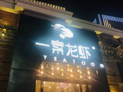 门面-一棠龙虾•王牌虾球(楚河汉街店)