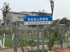 -代术连山回锅肉创始人餐厅(小学店)