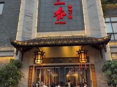 -乔一乔怪味干锅(东升店)