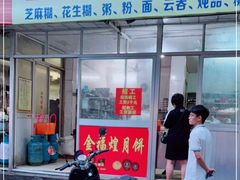 门面-金海棠糖水店
