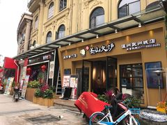门面-釜山火炉韩式炭火烤肉(欧洲城店)
