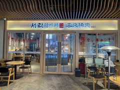 门面-喜来稀肉(北外滩白玉兰广场店)