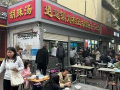 -逍遥镇刘相五胡辣汤豆沫馆(康复中街店)