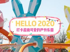 -季高兔窝窝亲子园(上海薰衣草公园店)