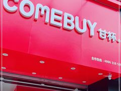 门面-COMEBUY甘杯(园林路店)