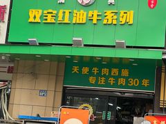 -清真双宝红油牛系列