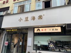 门面-小豆海棠(嘉兴路店)