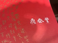 -鼎泰丰(云顶高原店)