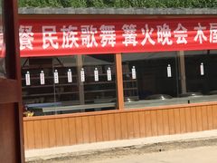 -行宫蒙古部落(顺平路店)