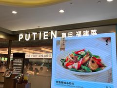 -莆田餐厅PUTIEN(世博源店)