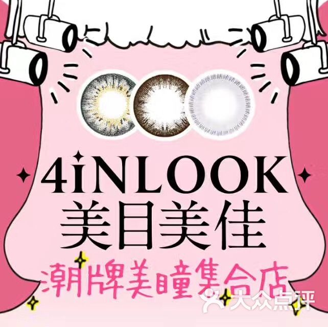 4inlook美目美佳隐形眼镜店