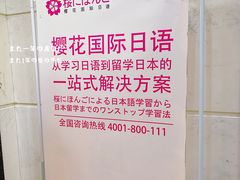 -樱花国际日语(人广中心)