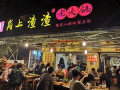 门面-岗上渣渣老火锅(两路口店)