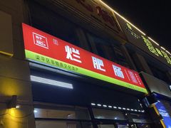 -梁平烂肥肠(梁平时光店)