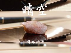 -晴空·日本料理(万象城店)