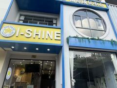 -I-Shine英语国际教育(大三林中心)