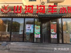 门面-山沟沟炒鸡(颐灏·海怡名都店)