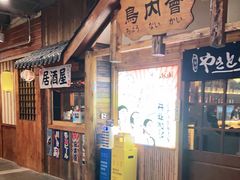 -鸟内会居酒屋(得意潮馆店)