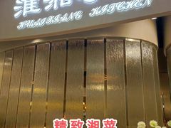 门面-淮湘小厨(N次方艺创店)