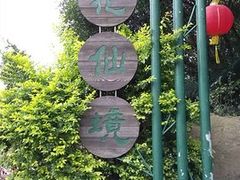 -广州莲花山旅游区