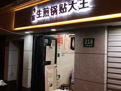 门面-黄阿姨锅贴大王(万航渡路店)