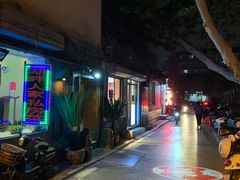 -咱家王新国把子肉(县东巷店)