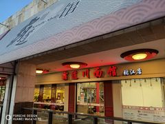 门面-霸道川面馆(张江店)