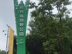 -上海长兴岛郊野公园