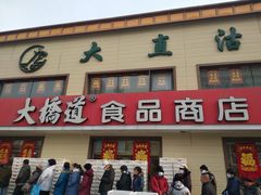-大桥道糕点食品店(津塘路店)