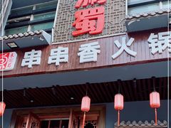 门面-来涮蜀鲜货火锅串串香(菜市口店)