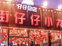 门面-簋街仔仔小龙虾(总店)
