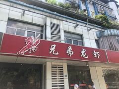门面-兄弟龙虾(胜太路总店)