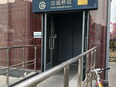 -花园桥(地铁站)