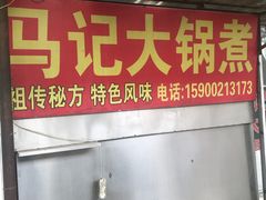 门面-马记大锅煮(总店)